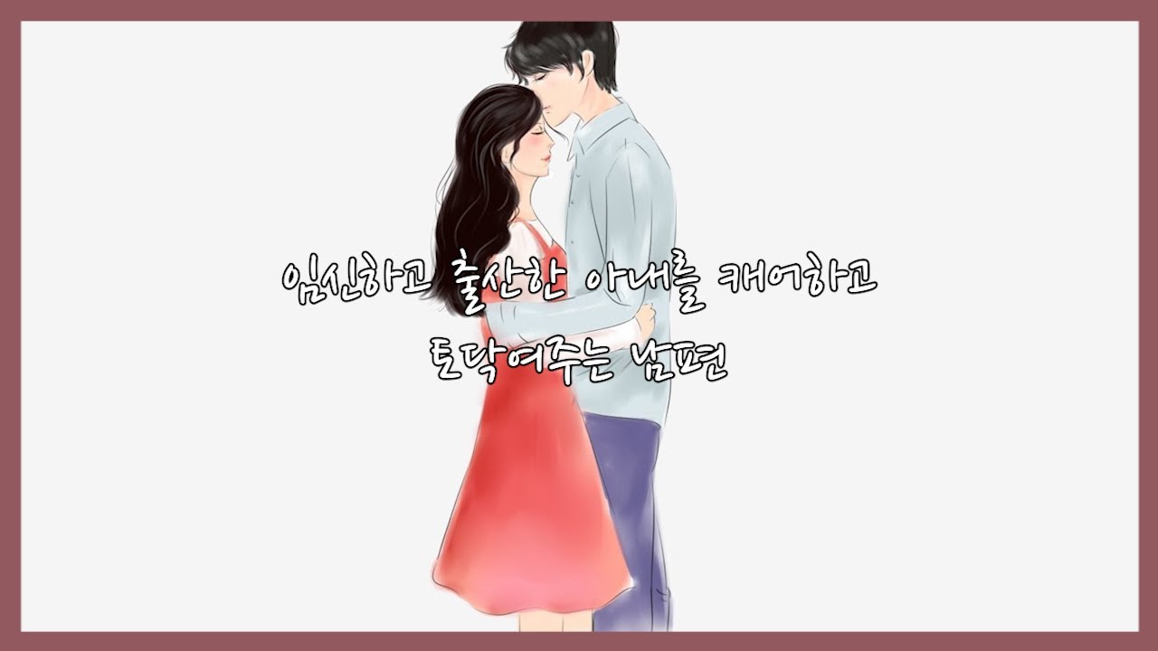 [남자 ASMR] 임신하고 출산한 아내를 캐어하고 토닥여주는 남편
