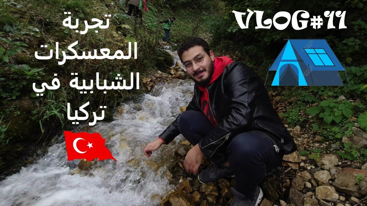 تجربة معسكرات الشباب في تركيا ⛺ | 🇹🇷  | VLOG#11 | KAMPING IN TURKEY