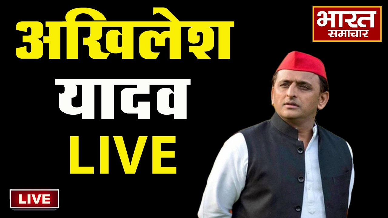 🔴LIVE :Akhilesh Yadav की बड़ी प्रेसवार्ता, 27 को लेकर कर दिया ये ऐलान!
