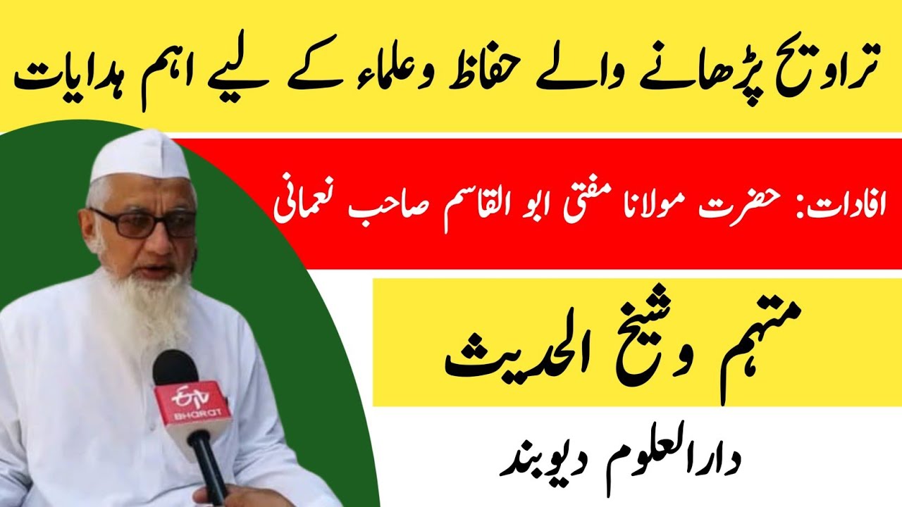 حضرت مولانا مفتی ابو القاسم نعمانی صاحب مہتمم وشیخ الحدیث دارالعلوم دیوبند کی چند اہم ہدایات 