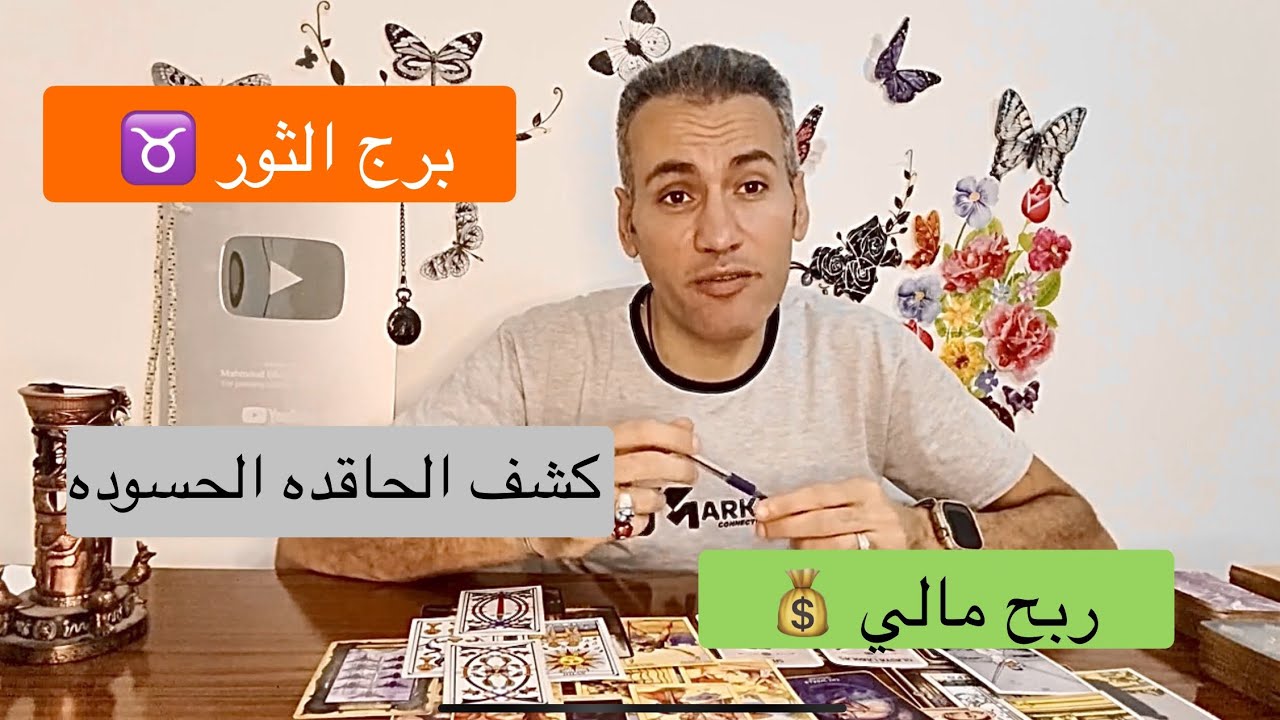 برج الثور ♉️انكشاف خرابة البيوت🔥تقدم مالي و دعم قوي💵مين البومه اللي بتحسدك🧿ابريل 2024