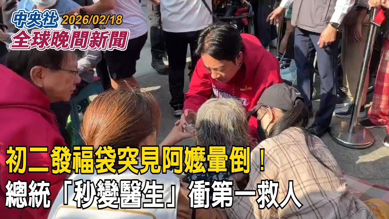 初二發福袋突見阿嬤暈倒！總統「秒變醫生」衝第一救人｜2026/02/18 中央社全球晚間新聞