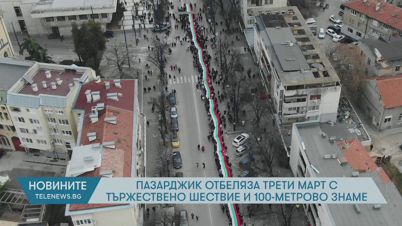 Пазарджик отбеляза Трети март с тържествено шествие и 100-метрово знаме