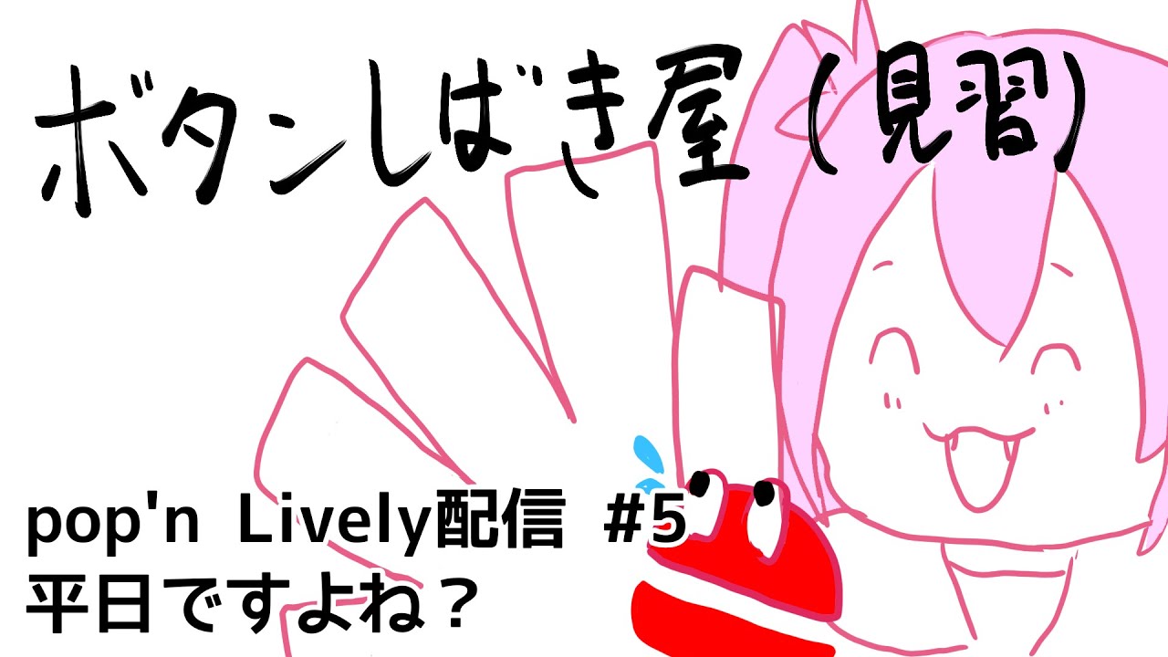 [pop'n Lively] 配信 #5 平日ですよね？