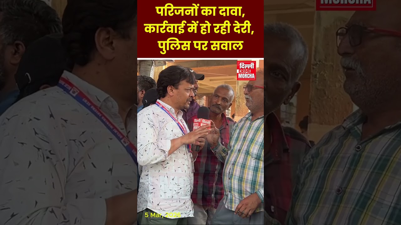 परिजनों का दावा &ndash; कार्रवाई में हो रही देरी, पुलिस पर सवाल | Uttam Nagar