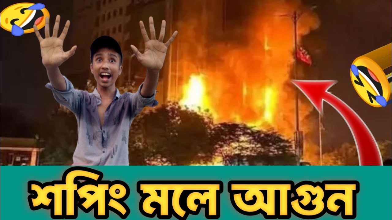 ভয়াবহ দুর্ঘটনা😱 । Fire of shopping mall । Bangla funny video 2025 🤣। Man Fun BD 