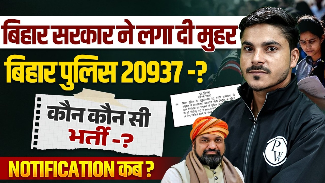 Bihar Police New Vacancy 2026  | 20937 Posts 😱| Police Notification Date & कौन-कौन सी भर्ती आएगी?