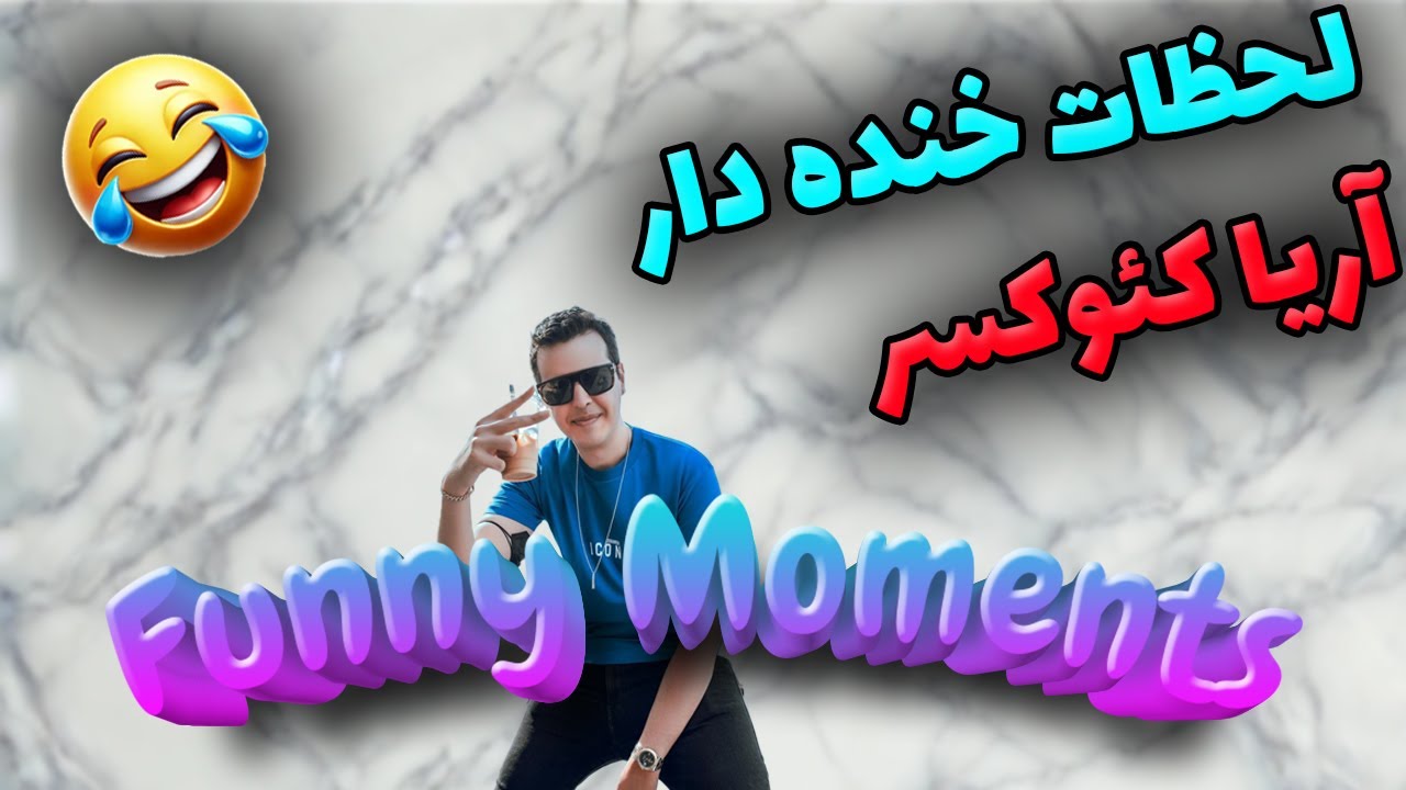 لحظات خنده‌دار آریا کئوکسر😂💖