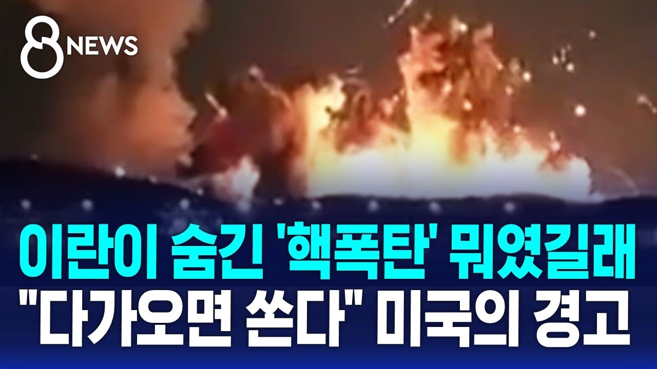 이란이 숨긴 '핵폭탄' 뭐였길래&hellip;