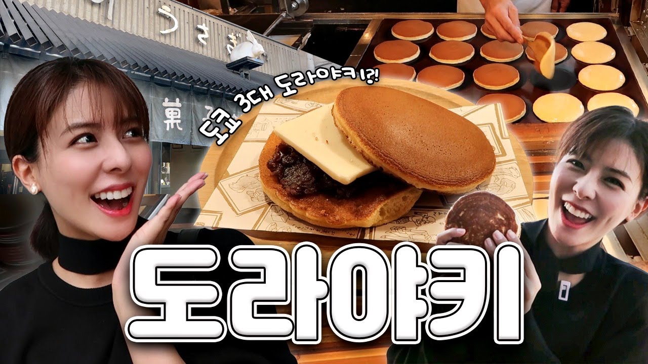 [SUB] 도쿄 디저트 탐방🥞 일본 대표 간식 도라야키 편 | 우사기야, 카메쥬, 센나리 모나카