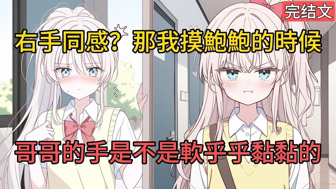 [完結漫畫]意外與死對頭右手共感後，她竟每晚都要疏通管道,我忍無可忍，闖進她的房間，卻看見她拿着我的照片搗鼓着噴泉....#二次元 #一口氣看完 #漫画解说 #小說