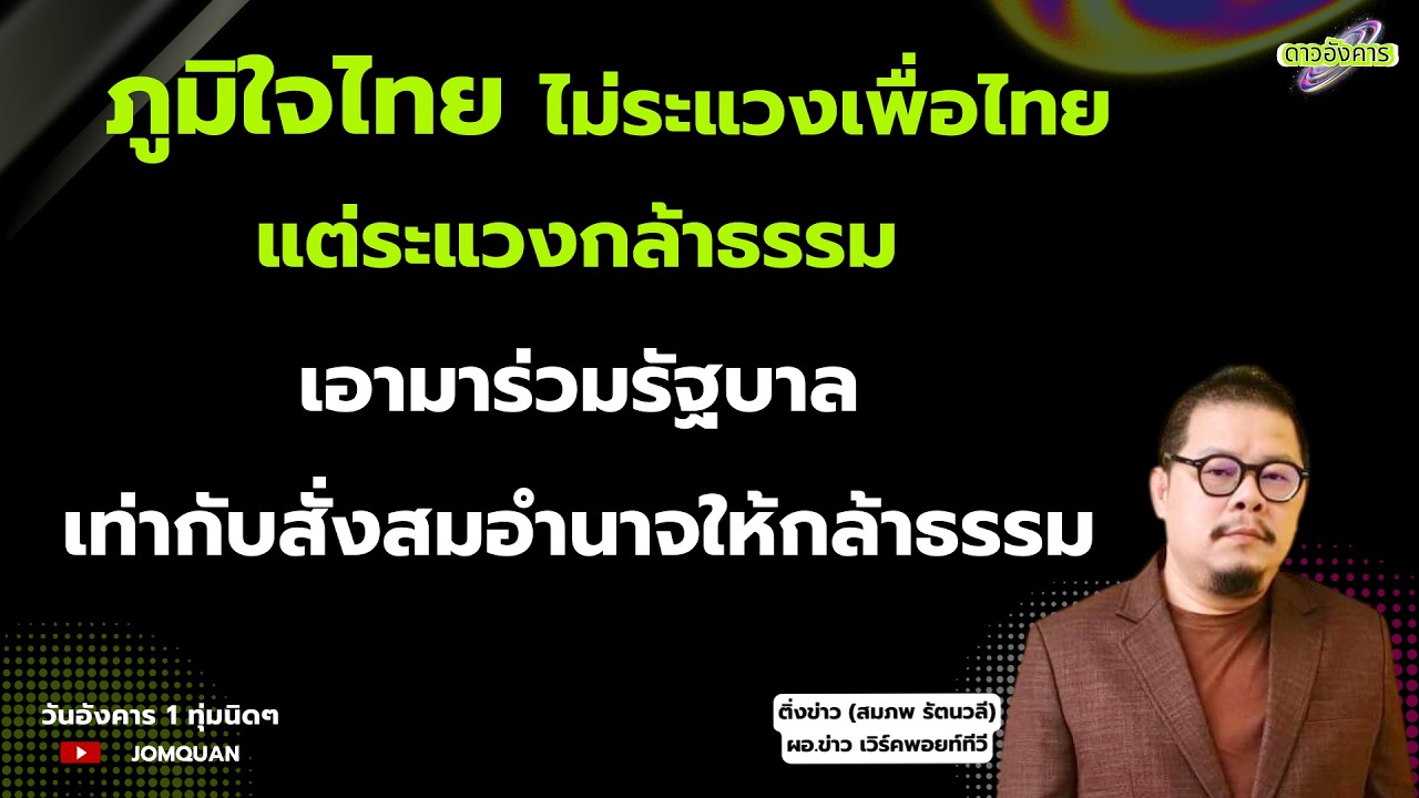 ภูมิใจไทย ไม่ระแวงเพื่อไทย แต่ระแวงกล้าธรรม เอามาร่วมรัฐบาลเท่ากับสั่งสมอำนาจให้กล้าธรรม