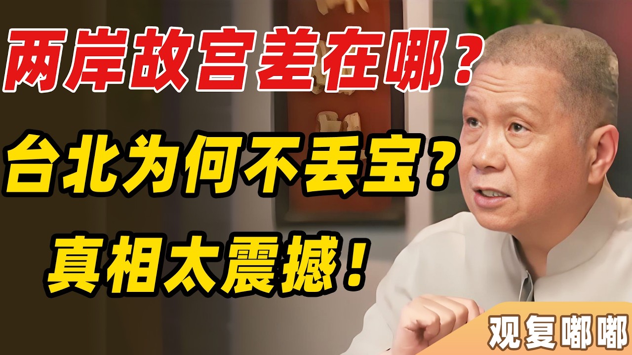 【大開眼界】同樣是故宮，台北和北京到底差在哪裡？真相遠比你想像的震撼！看完徹底服了！ #观复嘟嘟 #圆桌派 3#窦文涛#锵锵行天下#马未都#蒋方舟#李玫瑾#优酷纪实