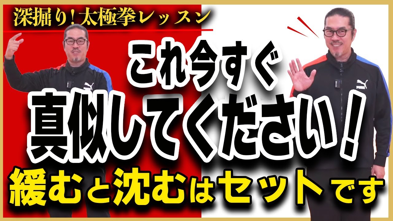 すぐ真似したら変わる？太極拳の“沉”【深掘り太極拳レッスン】わかりやすく解説。初心者からベテランまで誰でも気軽にできる心地良い中村げんこうの太極拳、簡化24式太極拳・健康・瞑想・養生・陰陽・癒し