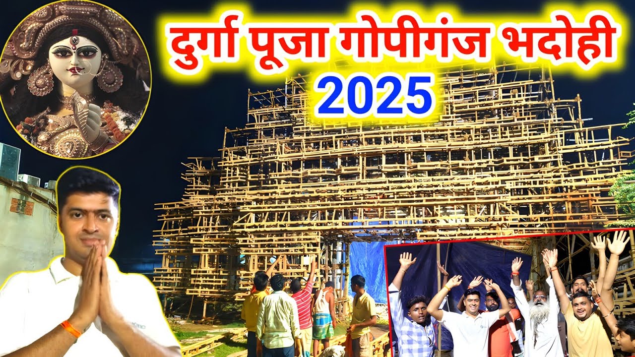 दुर्गा पूजा की तैयारी गोपीगंज | Gopiganj Ka Durga Puja 🙏