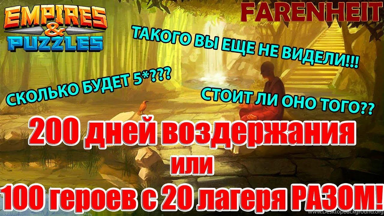 ШОК КОНТЕНТ! 100 ГЕРОЕВ С ОДНОГО 20 ЛАГЕРЯ РАЗОМ! 200 ДНЕЙ ВОЗДЕРЖАНИЯ! СТОИТ ЛИ? Empires & Puzzles