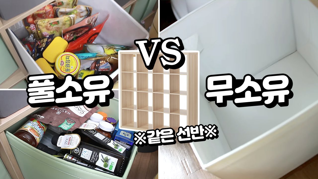 맥시멀리스트와 미니멀리스트는 같은 공간에 어떻게 수납할까? [코카와 놀숲 공작소]