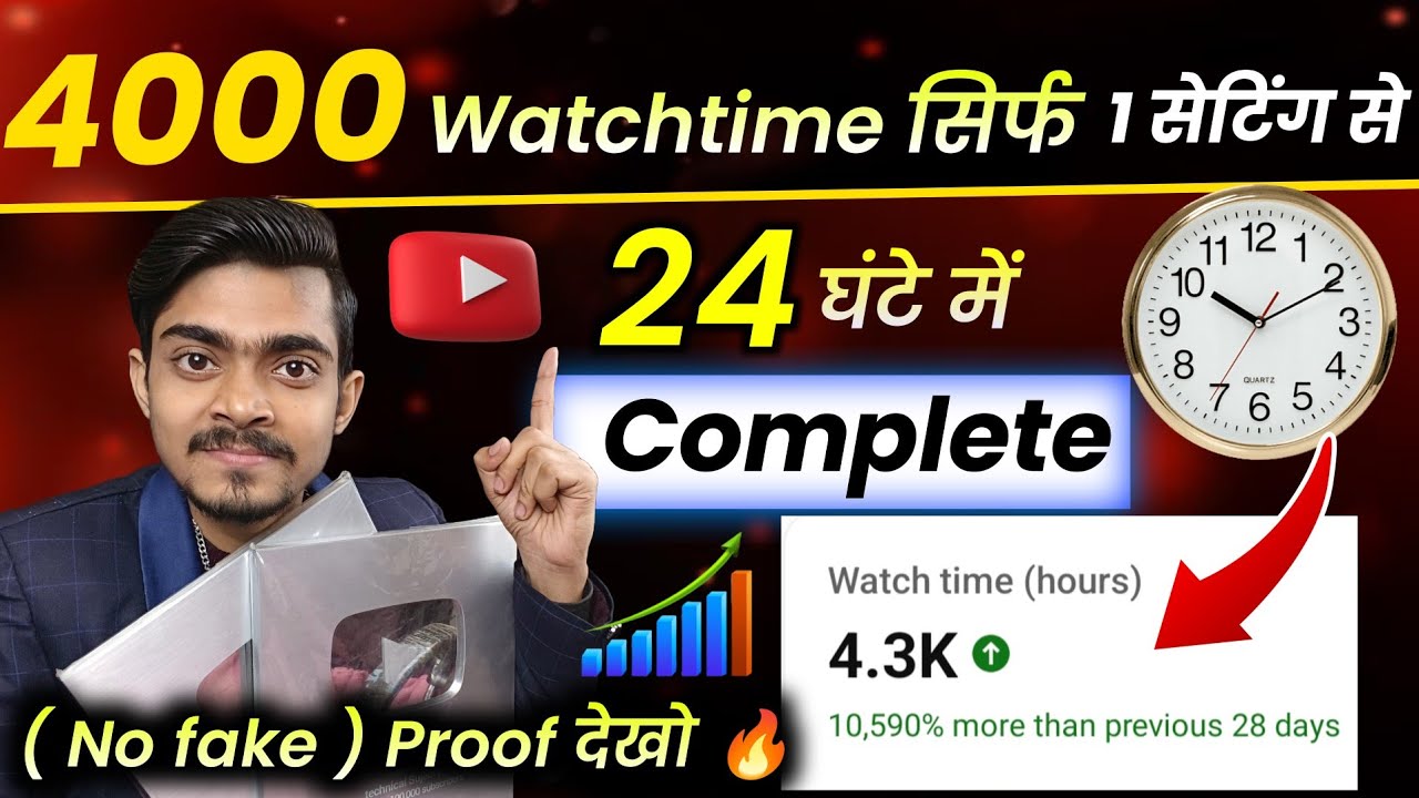 🔥 4000 Watchtime सिर्फ 1 सेटिंग से पूरा ✅ 24 घंटे में Complete 💯 (No Fake) proof देखो 🔥 