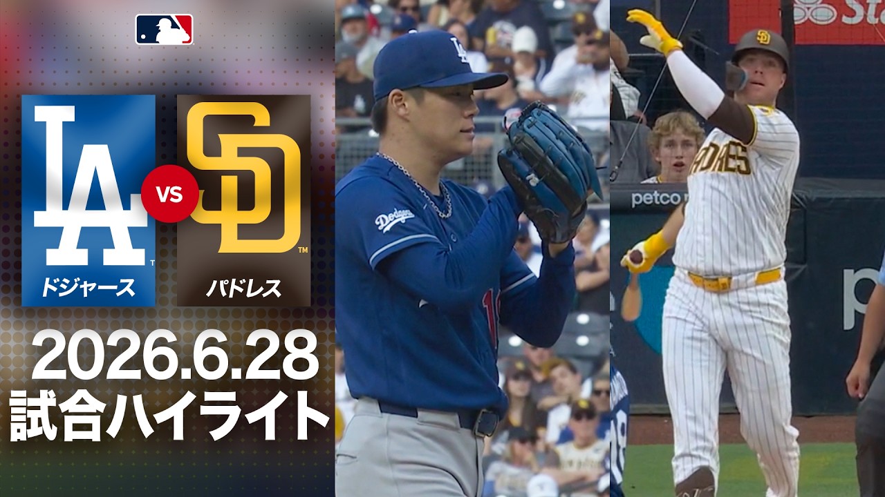 ドジャース打線が敵地で大爆発！⚾️山本由伸＆大谷翔平が躍動😍｜パドレスvsドジャース 試合ハイライト（2026年6月28日)