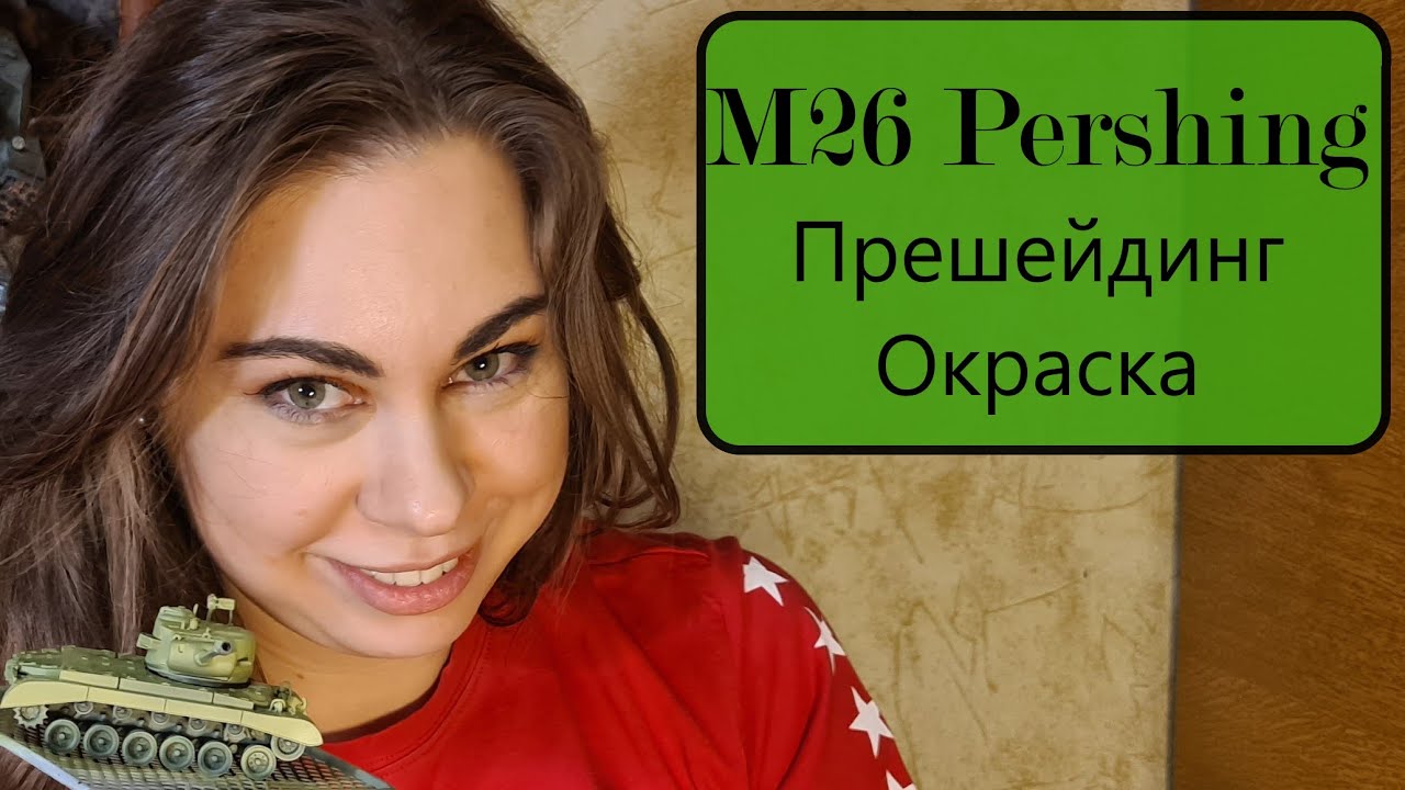 M26 Pershing. Прешейдинг, окраска.  Масштабная модель тяжелого танка.