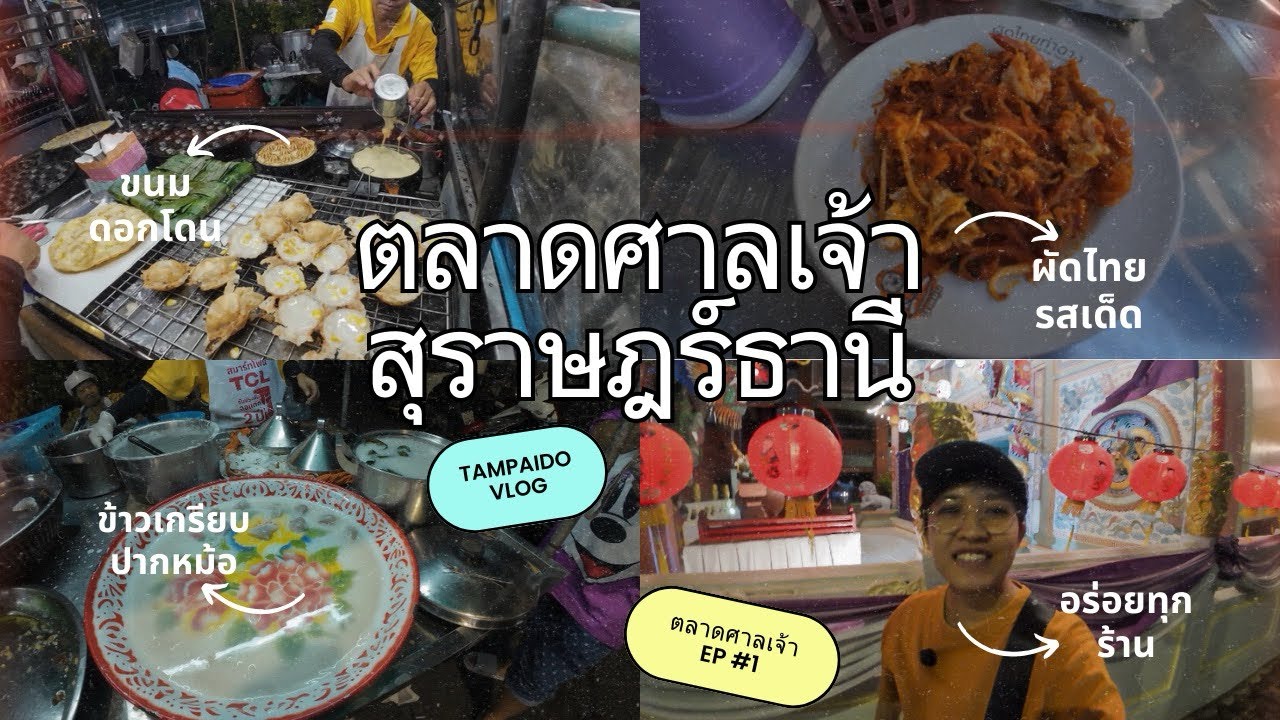 ตะลุยกิน ร้านเด็ดที่คิดถึง !!! “ตลาดศาลเจ้า” สุราษฎร์ธานี | ตามไปดู