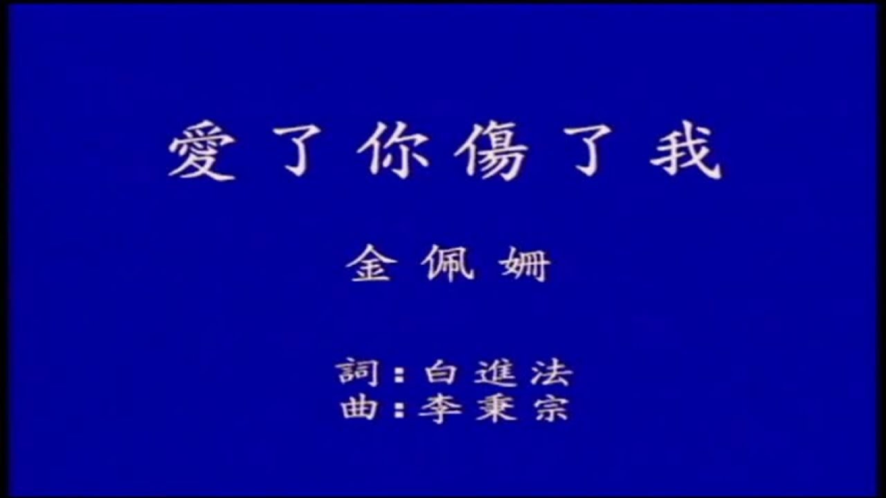 金佩姍 - 現代流行工坊 05-8 愛了你傷了我