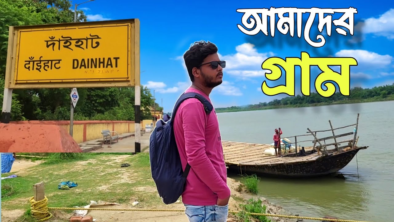 আমাদের গ্রাম দাঁইহাট || My Village || Dainhat Tour || History of Dainhat || Sudipta Sarkar