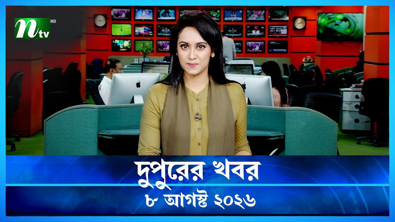 দুপুরের খবর | Dupurer Khobor | 8 August 2026 | NTV News | NTV Latest News Update