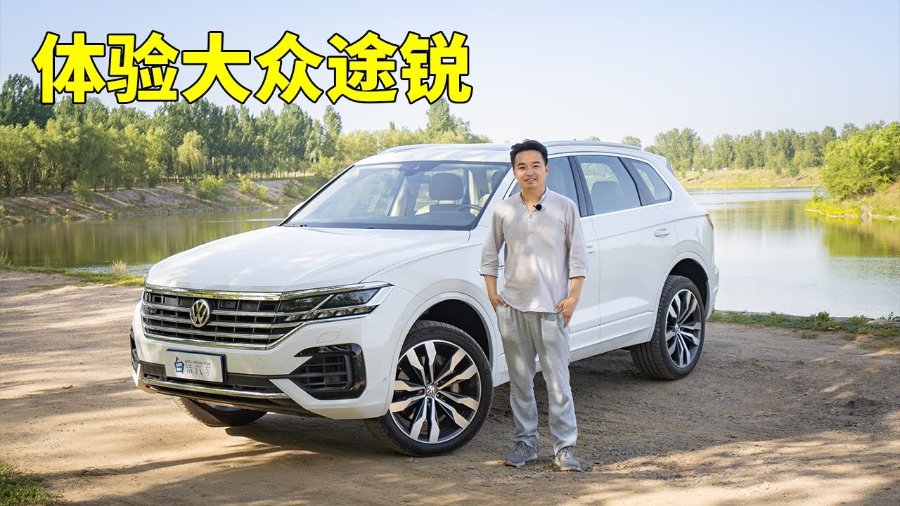 白话汽车：百万级SUV的硬核架构，低调德味的舒适感受——体验大众途锐【白宁的爱车时光】