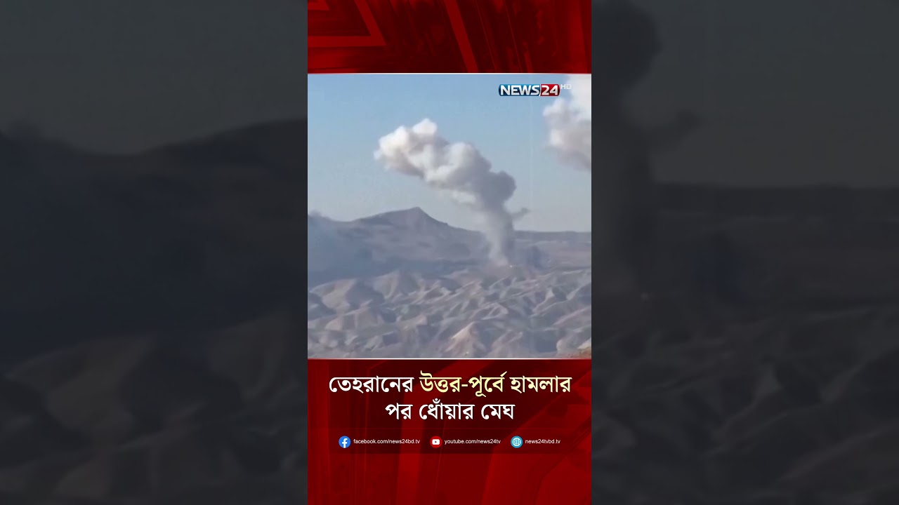 তেহরানের উত্তর-পূর্বে হা-ম-লার পর ধোঁয়ার মেঘ | NEWS24