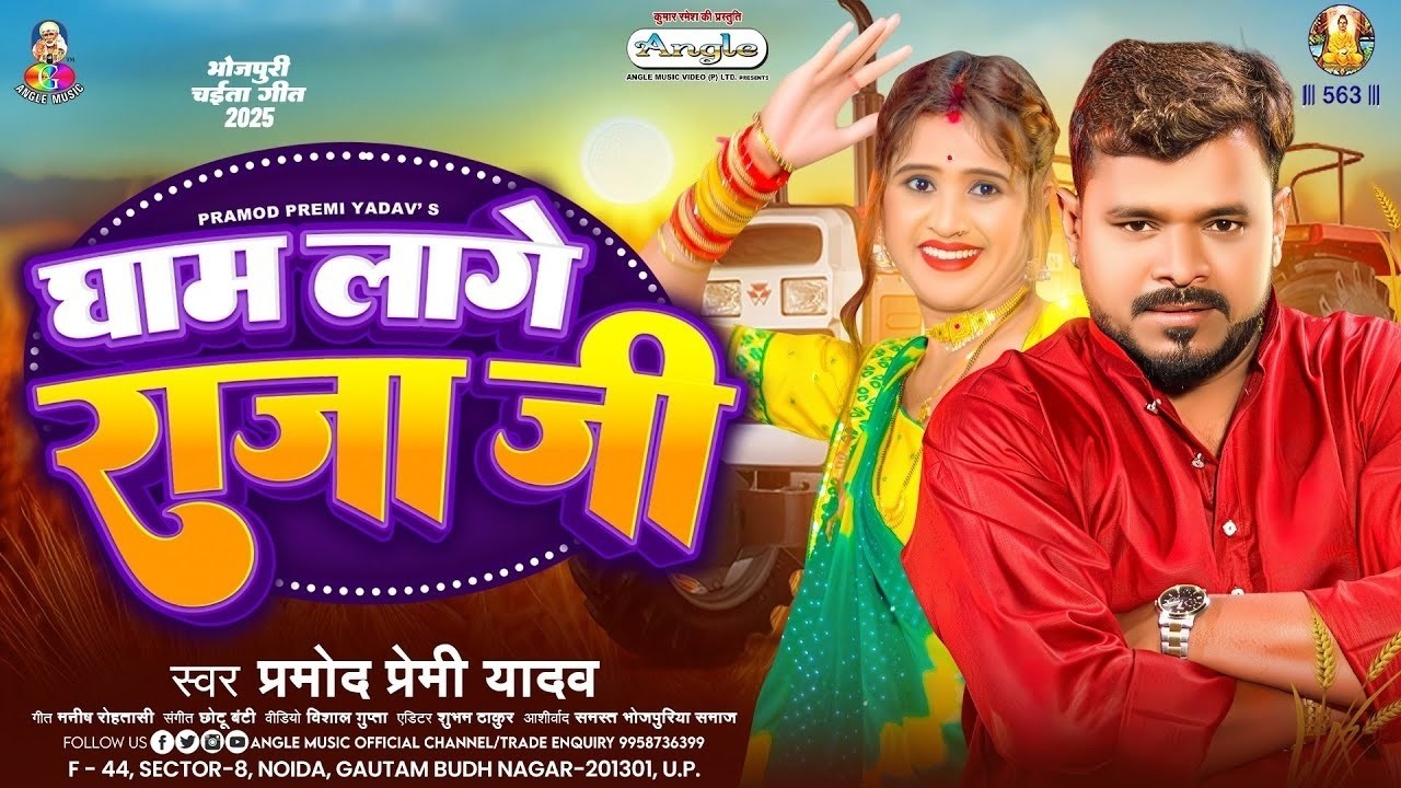 घाम लागे राजा जी - सुपरहिट देहाती चईता- प्रमोद प्रेमी यादव- भोजपुरी चईत सांग 2026
