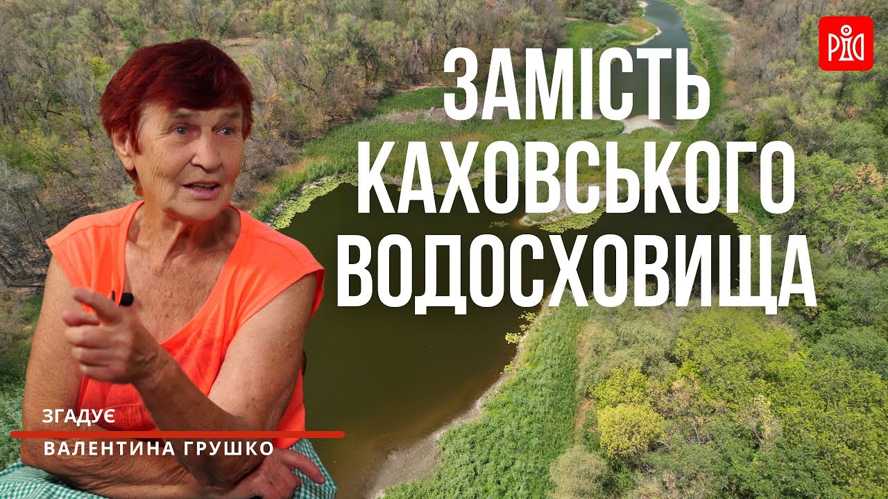 Замість Каховського водосховища! Спогади очевидця