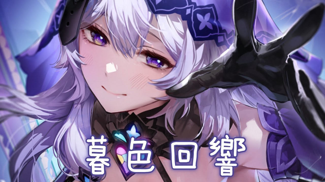 ◈Nightcore - 暮色回響 (張韶涵) [動態歌詞] ♫ 傳説浩瀚銀河有顆星是他  走出時間後仍然選擇留下 ♫