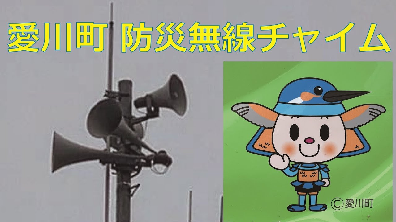 神奈川県愛甲郡愛川町 防災無線集「あいちゃん音頭」 「TOA新音源夕焼け小焼け」