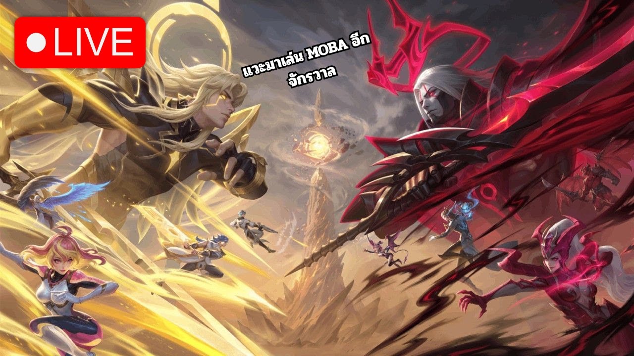 Live: ROV กลับมาเล่นสักหน่อย