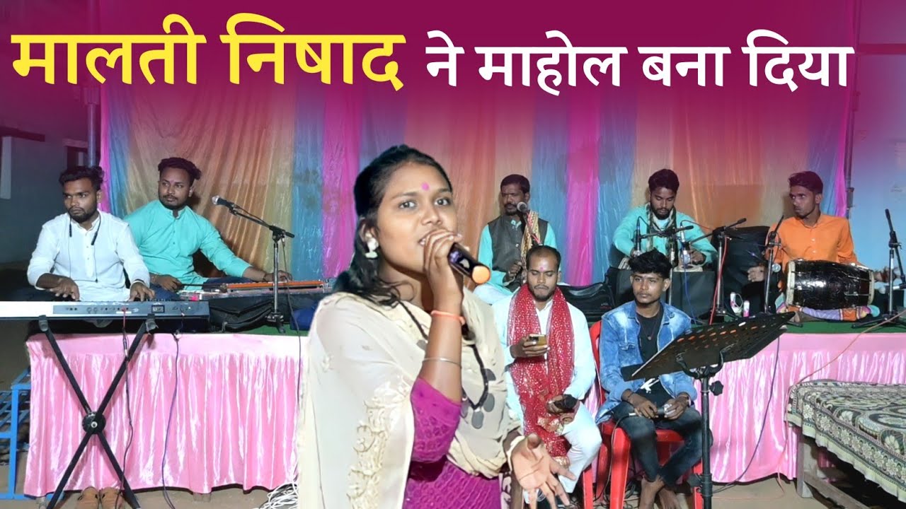 मालती निषाद की ऐसी गायकी जो दिल छु जाएगा 😍😍😍 Madhur sangam musical grup Khorpa | vasu patel program