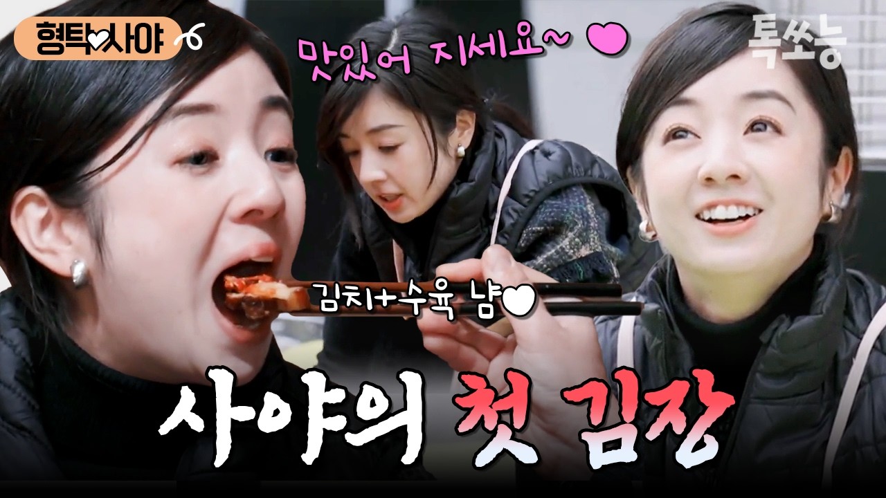 일본인 아내 사야의 첫 김장 도전기🥬❤ 손맛 비법 전수받은 하루! | #신랑수업