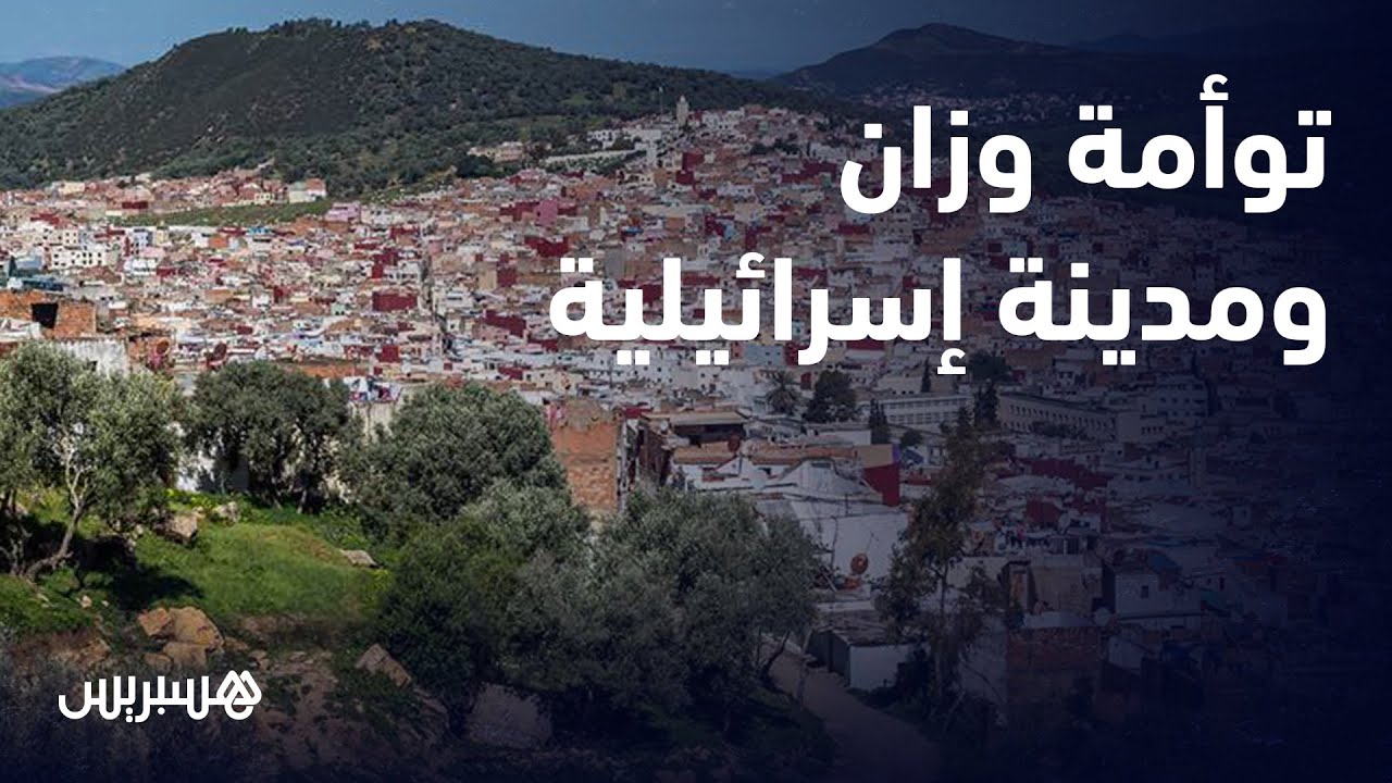 بعد إثارته الجدل بمقترح إحداث توأمة بين وزان ومدينة إسرائيلية.. المستشار الباش يكشف المستور