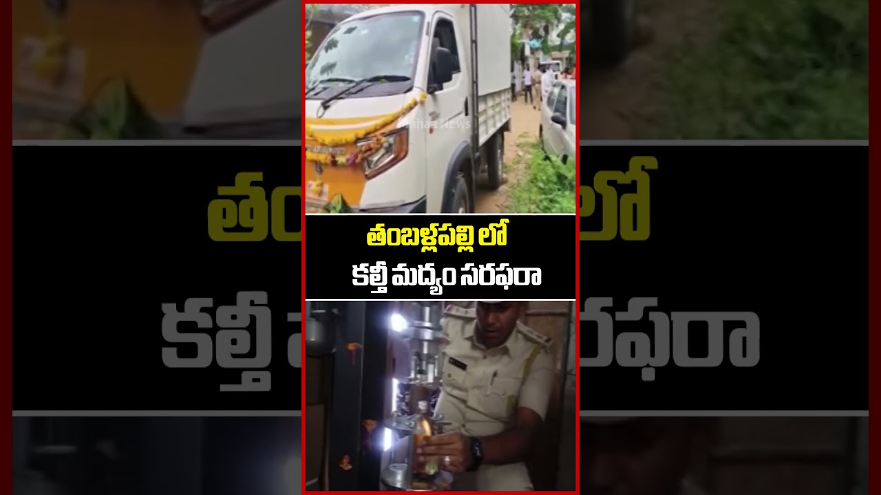 తంబళ్లపల్లి లో కల్తీ మద్యం సరఫరా..Thamballapalle Fake Liquor | Mahaa News