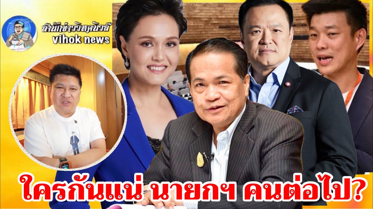 15238ใครกันแน่ นายกฯ คนต่อไป? เบื้องลึกโหรดังฟันธง 4 ชื่อดวงแรง แต่ช็อก! ไม่ใช่ อนุทิน–เท้ง