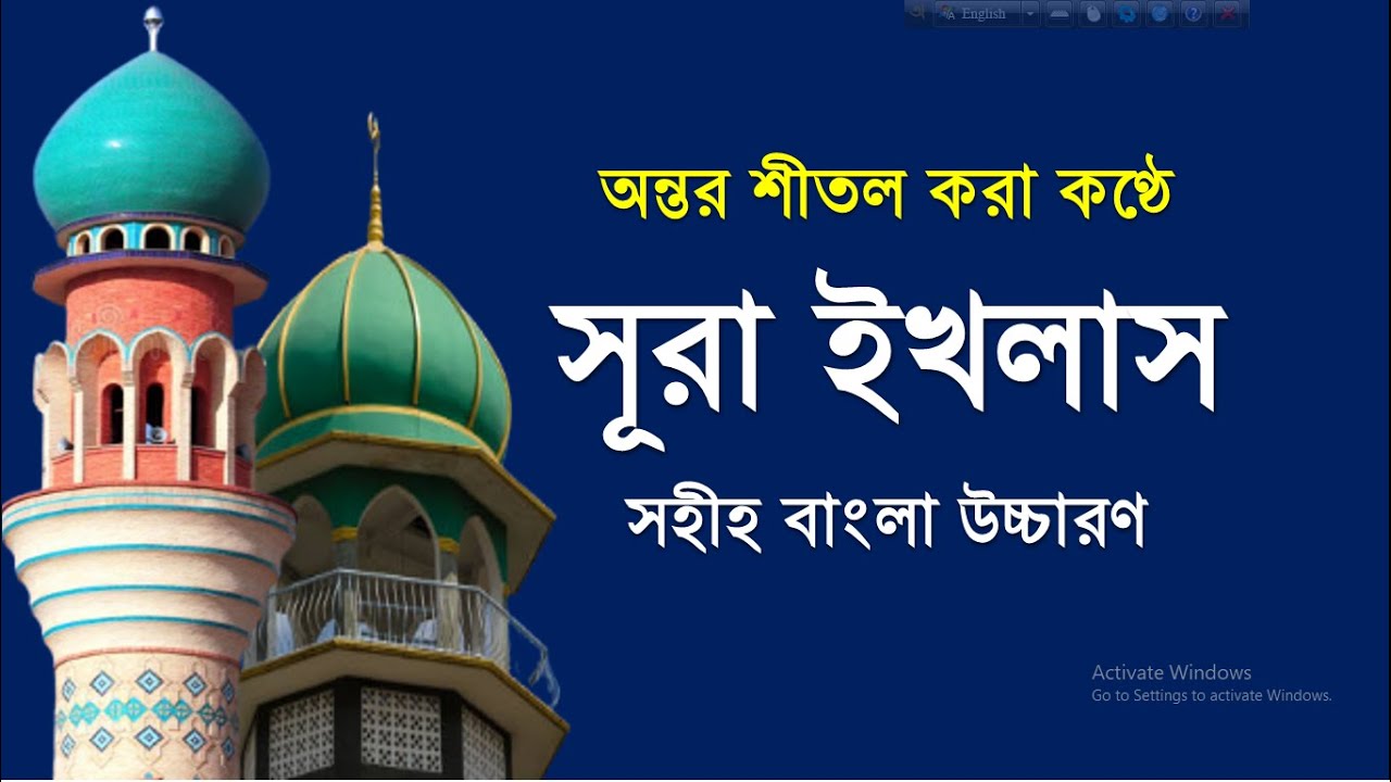 সূরা ইখলাস || surah ikhlas bangla || সূরা ইখলাস বাংলা উচ্চারণ || surah ikhlas