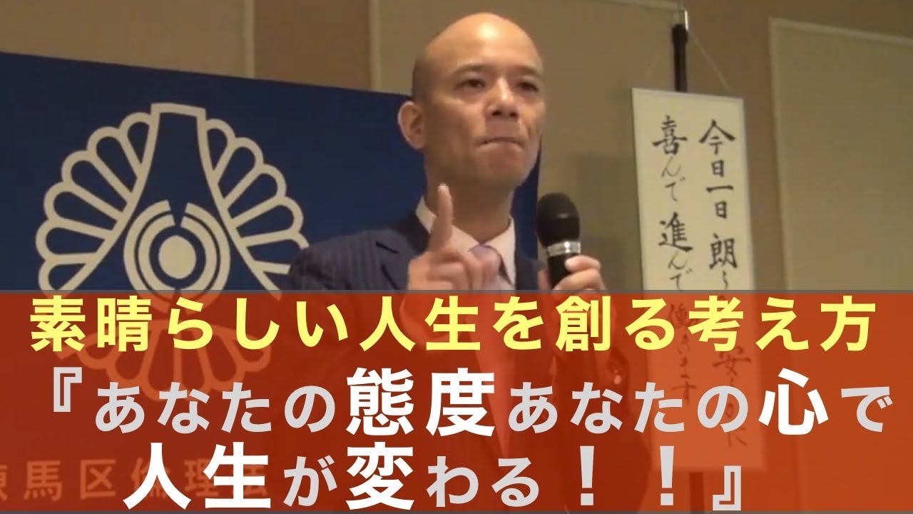 素晴らしい人生を創る考え方〜あなたの態度あなたの心で人生が変わる！！〜