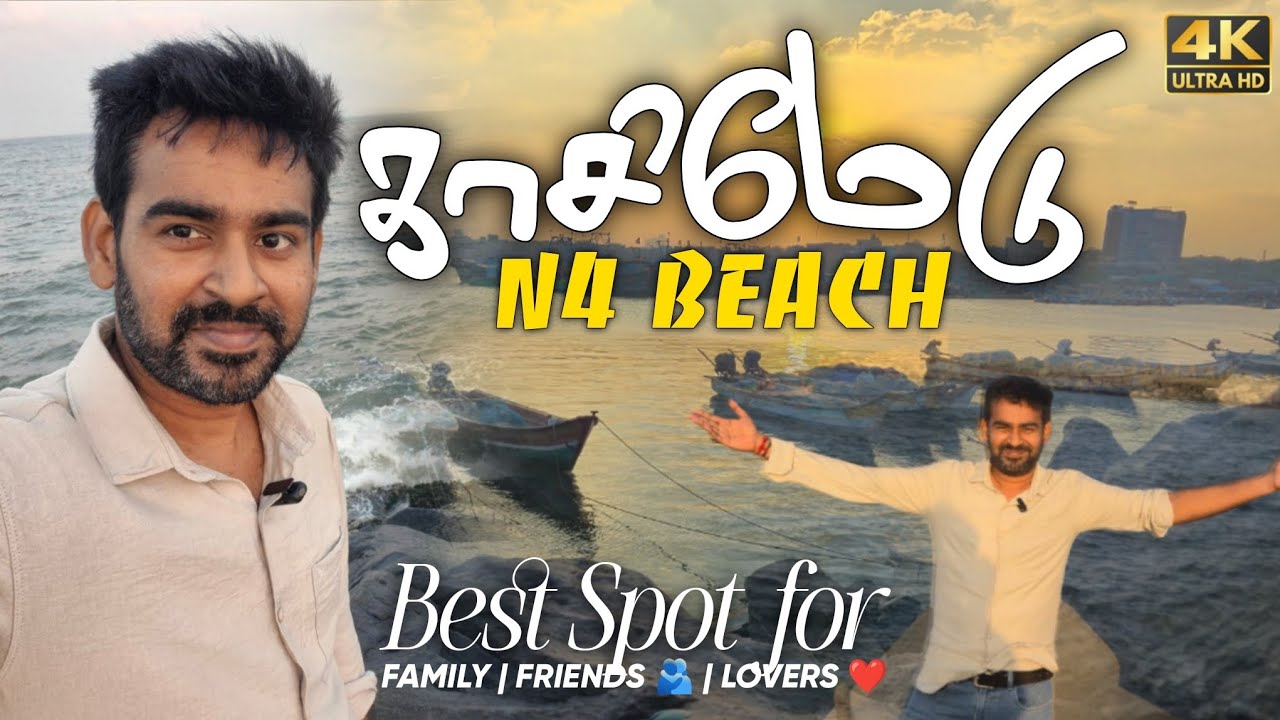 காசிமேடு N4 Beach | Weekend Best Spot #kasimedu #kasimedufisherman 