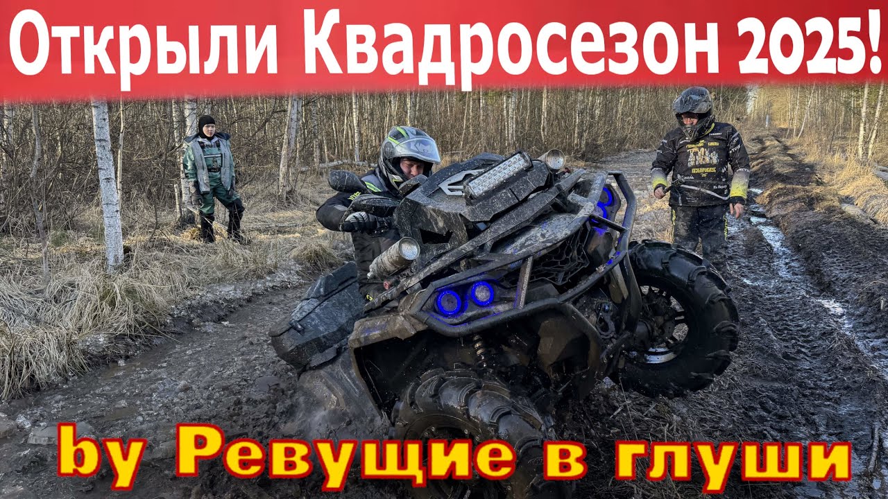 Открыли квадросезон 25! И уже сломал свой гризлик...