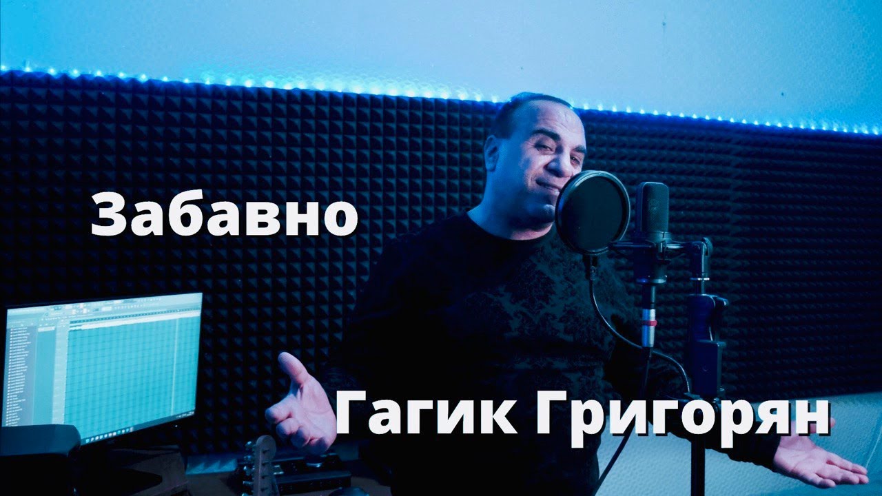 ГАГИК ГРИГОРЯН - Забавно, Но А Кто ? | Official Video