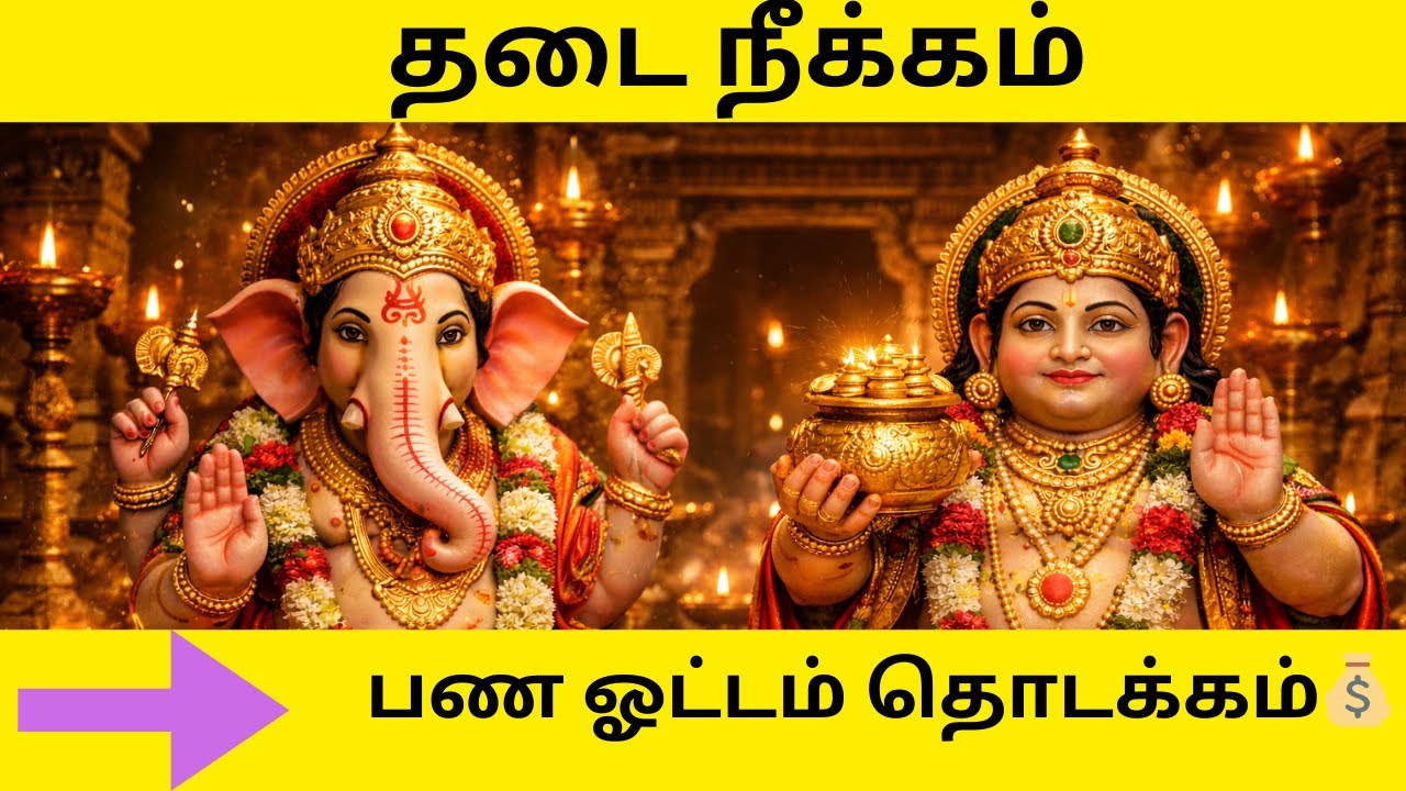 தடை நீக்கம் ➜ பண ஓட்டம் தொடக்கம் | கணேசர்–குபேரர் சக்திவாய்ந்த மந்திர பாடல்