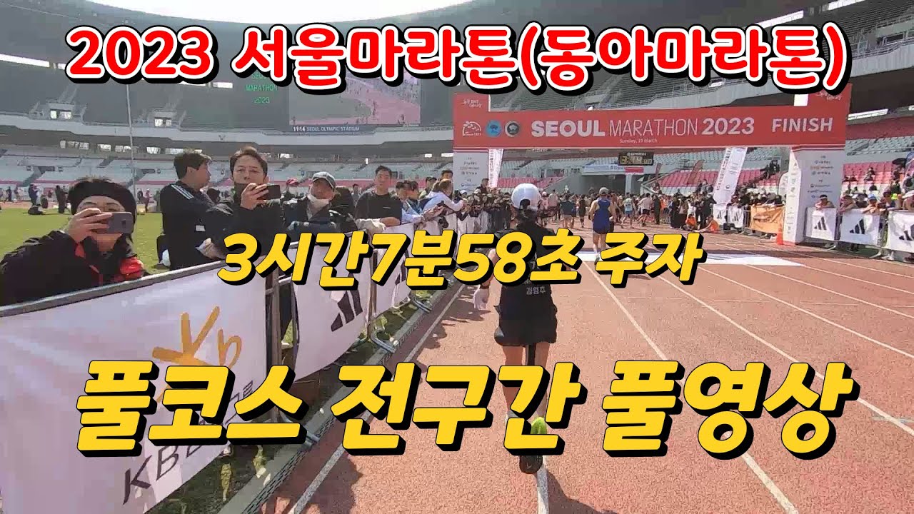2023 서울마라톤(동아마라톤) SEOUL MARATHON 첫 풀코스 도전 풀영상