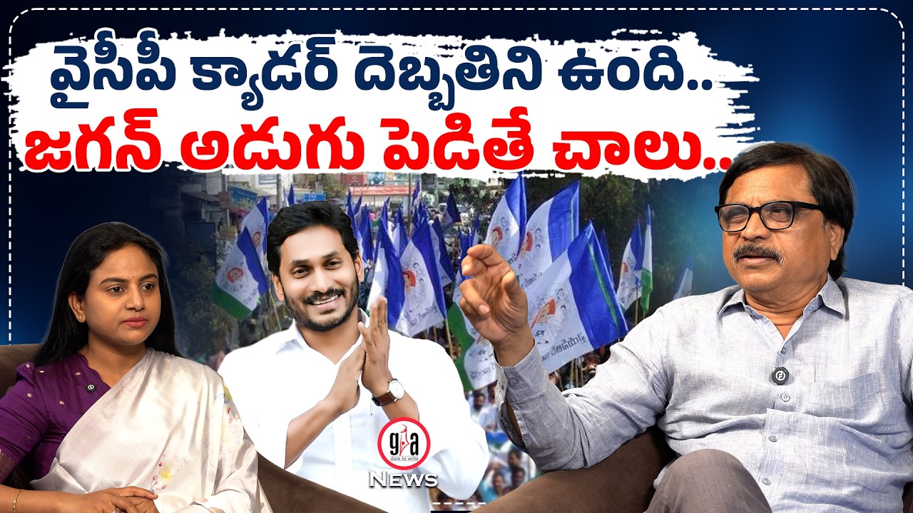 వైసీపీ క్యాడర్ దెబ్బతిని ఉంది..జగన్ అడుగు పెడితే చాలు..| YSRCP cadre waiting for Jagan | greatandhra