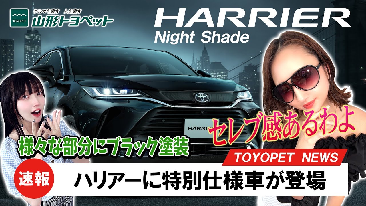 速報！ ハリアー特別仕様車〈Night Shade〉登場！