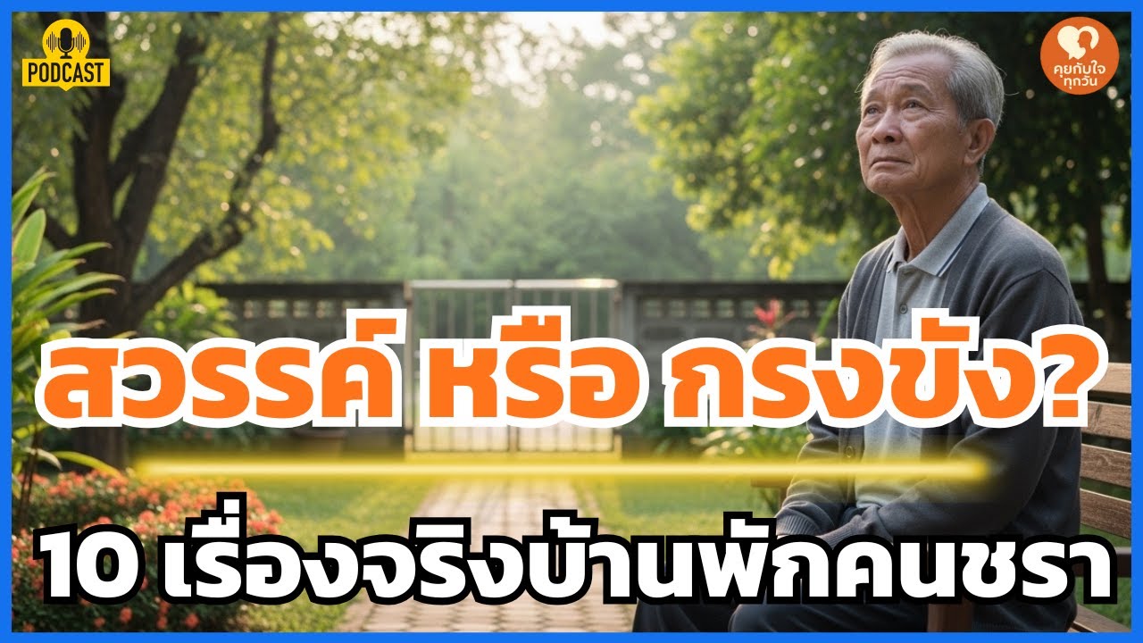 ก่อนย้ายเข้าบ้านหลังสุดท้าย: 10 เรื่องจริงที่โฆษณาไม่เคยบอกเกี่ยวกับบ้านพักคนชรา